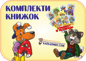 Комплекти книжок