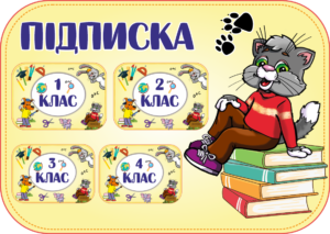 Підписка
